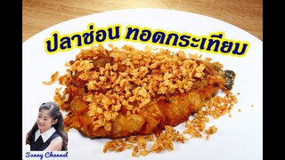 ปลาช่อนทอดกระเทียม : Deep Fried Striped Snakehead Fish with Garlic l Sunny Channel