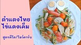 ตำแตงไทยไข่แดงเค็ม​ สูตร​คี​โต​/โลว์​คาร์บ​
