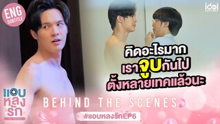 [Behind The Scenes] คิดอะไรมาก เราจูบกันไปหลายเทคแล้วนะ | แอบหลงรักเดอะซีรีส์ EP.6