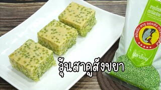 วุ้นสาคูใบเตยสังขยา หวานนุ่มละมุน หอมใบเตย