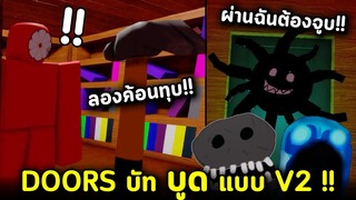 Roblox Doors แต่บูด V2 !! ลองใช้ค้อนทุบ Figure กับ Screech ที่เราต้องจูบ!! Roblox Doors But Bad V2