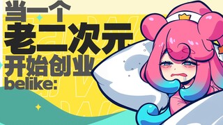当一个老二次元开始创业，belike