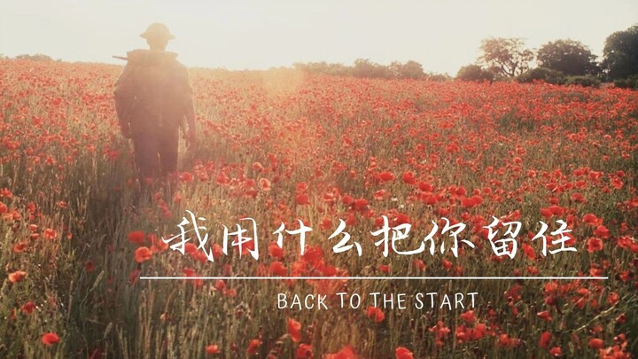 【电影混剪】【致郁/治愈】我用什么把你留住