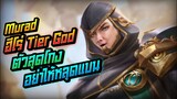 Rov: Murad มูราจ ฮีโร่ Tier God+ ตัวสุดโกงที่อย่าให้หลุดเด็ดขาดดดด!!!