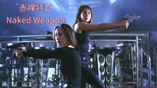 🇭🇰  赤裸特工  Naked Weapon  2002  (w/Eng sub)