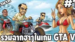 รวมฉากฮาๆในเกม GTA V 1 - Best GTA V Funny Moments easy boy