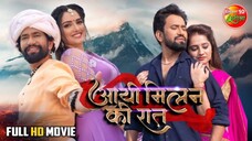 AAYI MILAN KI RAAT 2021 FULL BHOJPURI MOVIE