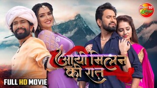 AAYI MILAN KI RAAT 2021 FULL BHOJPURI MOVIE