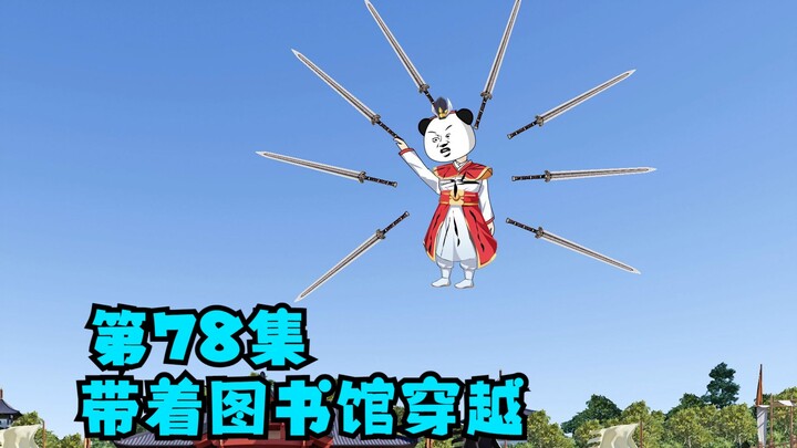 第78集：武比正式开始，李清漫的高光时刻到来