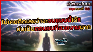 ไททันภาคสุดท้าย หลุดตอนที่ 139 ไม่คิดว่าจะจบแบบนี้ มันเป็นตอนจบที่สวยงามจริงๆ ไททันจะเป็นตำนาน || DD