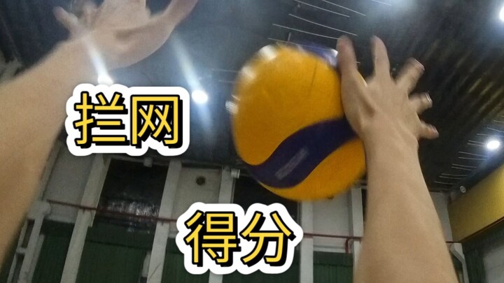 【主攻第一视角】抓住带来灵感和自信的每一球