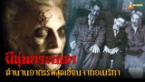 ตำนานอาถรรพ์ผีหุ่นกระบอก | Dead Silence (2007)「สปอยหนัง」