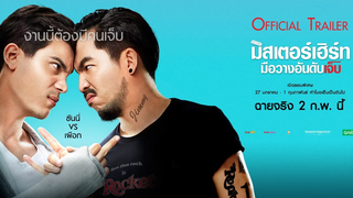 มิสเตอร์เฮิร์ท มือวางอันดับเจ็บ (Official Trailer)