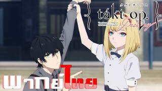 [พากย์ไทย]ลิขิตเสียง บรรเลงชะตา ตอนที่ 1 Part 2/5