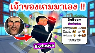 รีวิว DaBoom ยูนิตสุดโหด พลัง OP มากๆ (Skibidi Tower Defense) | Roblox Toilet Tower Defense