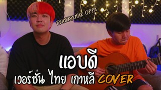 แอบดี| STAMP |「Cover by Parkmalody X Kyutae Oppa 」