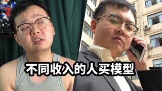 不同收入的人买模型