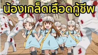 น้องเกล็ดเลือดกู้ชีพ พากย์ไทย