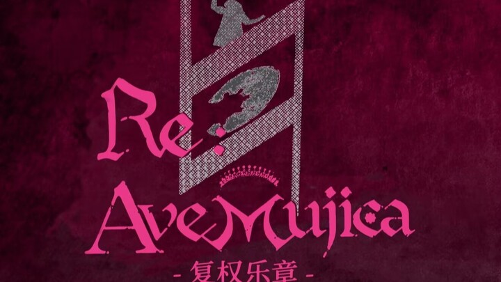 【Ave Mujica重制企划】Re Mujica 正式PV