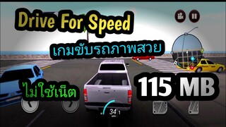 แจกเกม Drive For Speed โปร เวอร์ชั่นล่าสุด เกมขับรถมันๆ ไม่ใช้เน็ต ภาพสวย มีรถให้เลือกเล่นเยอะมาก