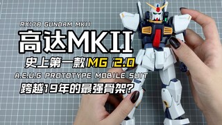 [嘟醋拼盘] 19年前的最强骨架？万代MG高达MKII 2.0素组流程解说分享 高达马克兔2.0奥古配色版