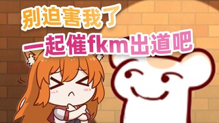 太太直播间的安全词：fkm出道