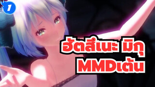 ฮัตสึเนะ มิกุ
MMDเต้น
มิกุ_1