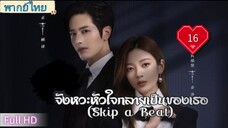 จังหวะหัวใจกลายเป็นเธอ Ep16 Skip a Beat  HD1080P พากย์ไทย [2023]