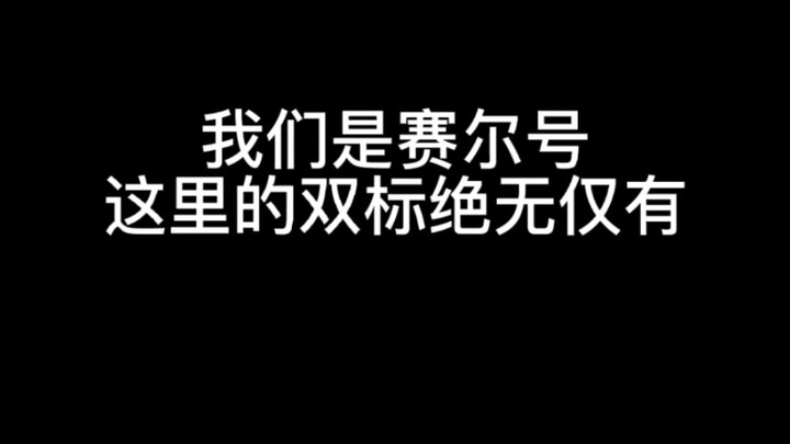 花瓣子叫新娘:我们是赛尔号这里的双标绝无仅有！！！ （话说迪大以后肯定是女儿奴论养儿子和女儿的区别）