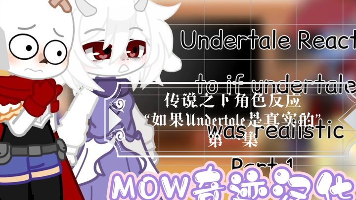 【个人汉化】传说之下角色反应“如果Undertale是真实的”第一集