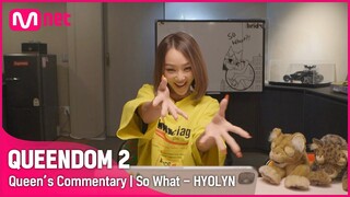 [EN/JP] [Queen's Commentary] '효린'이 직접 들려주는 2차 경연 무대 비하인드👀 | So What #퀸덤2 EP.4