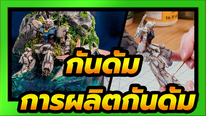 กันดั้ม|[ฉากการผลิต]การผลิตกันดั้มในช่วง โควิด-19_3