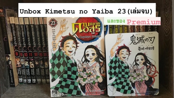 รีวิวหนังสือการ์ตูน ดาบพิฆาตอสูร เล่ม23 (เล่มจบ) ฉบับพิเศษ standdy ตั้งโชว์ : แกะกล่อง EP6