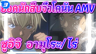 ยอดนักสืบจิ๋วโคนัน AMV
ชูอิจิ & อามุโระ/ ไร่_3