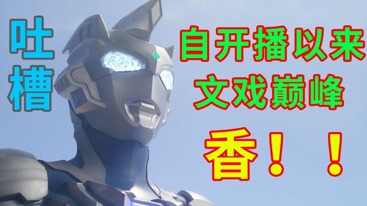 [Ultraman Zeta] The pinnacle of literary drama, with both style and style blossoming, a very sweet a