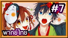 Horimiya สาวมั่นกับนายมืดมน | พากย์ไทย ตอนที่ 7