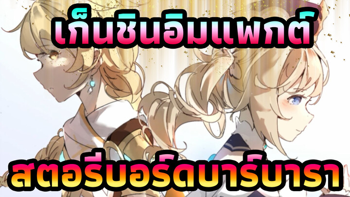 เก็นชินอิมแพกต์
สตอรี่บอร์ดบาร์บารา