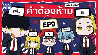 คำต้องห้าม มัช ศึกโลกเวทมนต์คนพลังกล้าม Mashle Magic and Muscles - Ep-9