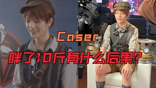 Coser胖了10斤有什么后果？