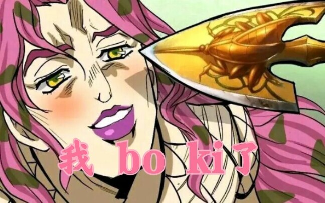 【JOJO】《五星通关的JO太郎》