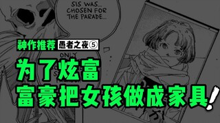 为了炫富，富豪把女孩做成家具，却引来怪物的残杀 | 《愚者之夜》5：一部比《炎拳》更黑暗的宝藏漫画