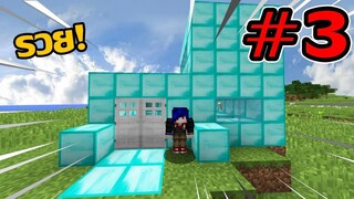 สร้างบ้านสุดหรูของเราในมายคราฟ!! - Minecraft เอาชีวิตรอดกับเพื่อน #3