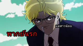 พากย์ไปเรื่อย โจโจ้ด้วย