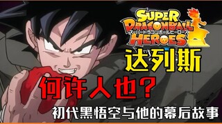 [Rare Information] "Dragon Ball Super" "borrowed" settings? B station's most comprehensive interpret