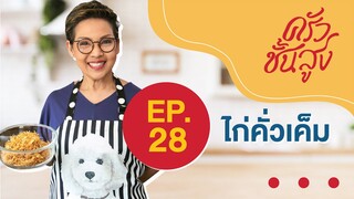 ครัวชั้นสูง EP 28 ไก่คั่วเค็ม