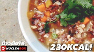 EP60 ข้าวต้มไก่ 230 KCAL | ทำอาหารคลีน กินเองง่ายๆ