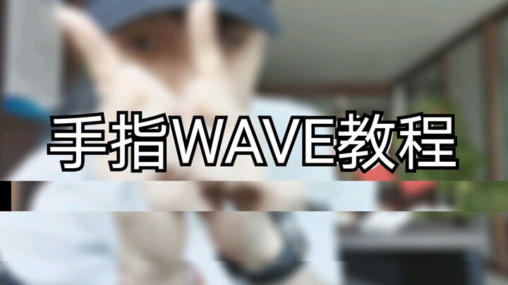 你们期待的 超简单的手指wave教程