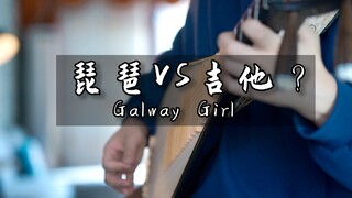 琵琶VS吉他！合奏爱尔兰风《Galway Girl》