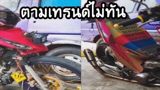 รวมคลิปตลกๆ : เเต่งรถตามเทรนด์…(นี่มันเทรนด์อะไรเนี่ย!!?)