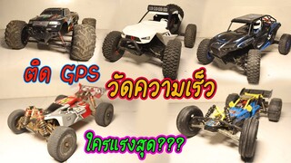 แข่งรถบังคับ คันไหนเร็วสุด รถบังคับติดGPS / TiggerShow